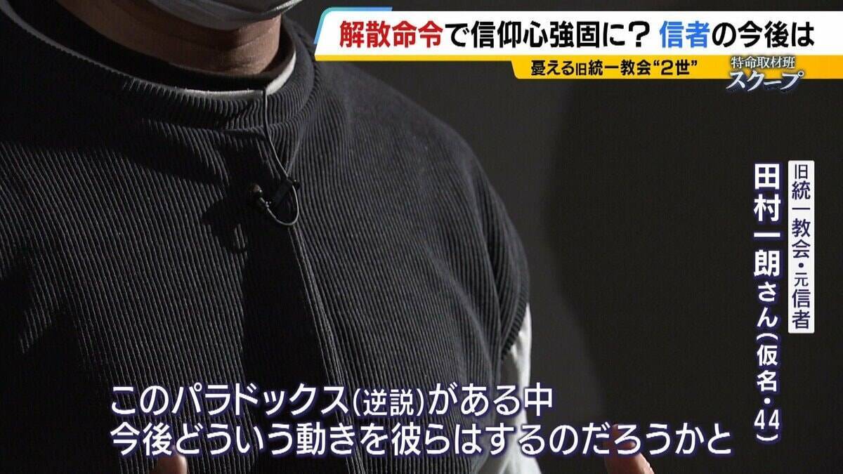 【独自取材】旧統一教会・現役職員が語る本音　解散命令に「教会改革が一蹴。正直“そりゃないでしょう”」それでも揺るがぬ信仰心　献金は「尊い行為で咎められるものではない」