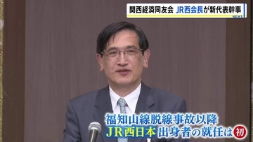 脱線事故後、JR西出身者が初の財界トップに　関西経済同友会の代表幹事にJR西日本・長谷川一明会長が就任「関西を光輝くエリアに…」