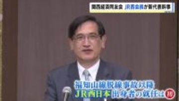 脱線事故後、JR西出身者が初の財界トップに　関西経済同友会の代表幹事にJR西日本・長谷川一明会長が就任「関西を光輝くエリアに…」