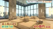 最上階は40億円！「グラングリーン大阪」のタワマン　モデルルームが報道公開　2028年3月下旬完成予定