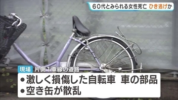 現場には損傷した自転車や車の部品が散乱…自転車に乗っていた60代とみられる女性が死亡　警察は死亡ひき逃げ事件として捜査　大阪・泉南市