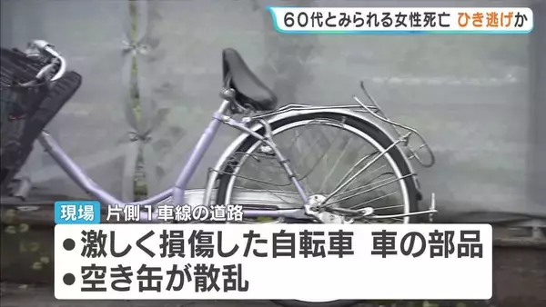 現場には損傷した自転車や車の部品が散乱…自転車に乗っていた60代とみられる女性が死亡　警察は死亡ひき逃げ事件として捜査　大阪・泉南市