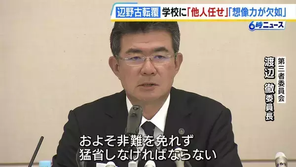 「ことごとく安全管理の意識が抜け落ちていた」第三者委が学校側の責任認める　高校生ら2人死亡の辺野古沖転覆事故　両親は「本当にやりきれない思い」