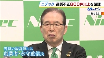 ニデックで800件以上の『品質不正』　検査結果の改ざん・ねつ造も…不正会計めぐる調査で判明「経営陣からの過度なプレッシャーあった」