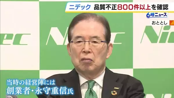 ニデックで800件以上の『品質不正』　検査結果の改ざん・ねつ造も…不正会計めぐる調査で判明「経営陣からの過度なプレッシャーあった」