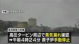 「福井・美浜原発3号機で蒸気漏れ　原子炉を手動停止　関西電力「蒸気に放射性物質は含まれず」　蒸気の漏えいはすでに止まる　21年に再稼働し運転中」の画像1