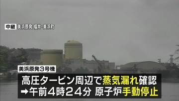 福井・美浜原発3号機で蒸気漏れ　原子炉を手動停止　関西電力「蒸気に放射性物質は含まれず」　蒸気の漏えいはすでに止まる　21年に再稼働し運転中
