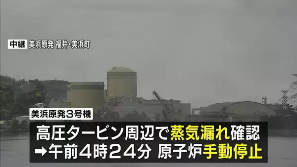 福井・美浜原発3号機で蒸気漏れ　原子炉を手動停止　関西電力「蒸気に放射性物質は含まれず」　蒸気の漏えいはすでに止まる　21年に再稼働し運転中