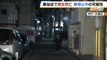 無理心中図ったか…風俗店の個室で女性従業員と男性客が死亡　女性には左胸などに複数の傷　神戸・福原