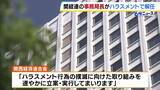 「「関西経済連合会」事務局長をハラスメント行為で解任「職員の性別や内容　公表を控える」　別の専務理事も監督責任のため訓告処分」の画像1