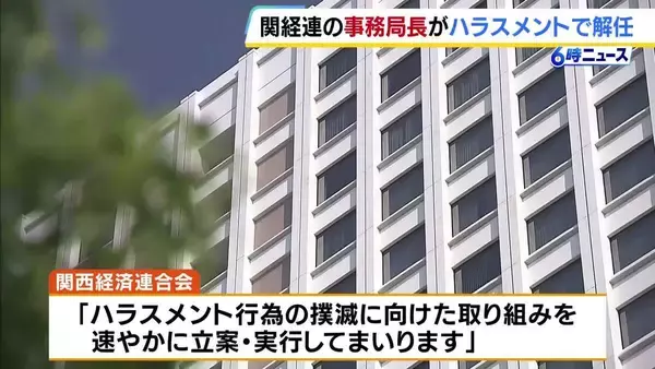 「関西経済連合会」事務局長をハラスメント行為で解任「職員の性別や内容　公表を控える」　別の専務理事も監督責任のため訓告処分