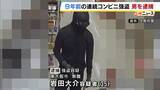 「「9年前に枚方で強盗した」警察に自ら電話　35歳の男を逮捕「自責の念に駆られ…」連続コンビニ強盗で計20万3000円奪った疑い　大阪府警」の画像1