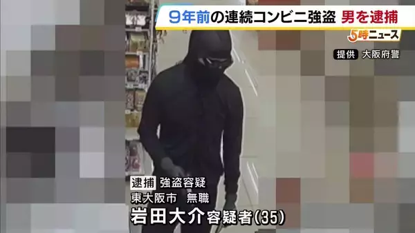 「9年前に枚方で強盗した」警察に自ら電話　35歳の男を逮捕「自責の念に駆られ…」連続コンビニ強盗で計20万3000円奪った疑い　大阪府警