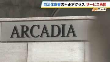 不正アクセス被害のIT会社「アルカディア」全サービスを再開　自治体への防災情報などのメール提供が一時停止　全国111の自治体などから情報漏えいのおそれなど報告