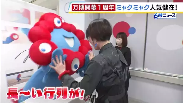 万博閉幕から半年後も続く「ミャクミャク人気」 着々と駆け上がるはアイドルへの階段！？写真集お渡し会に長蛇の列、イベントでは「アイドルの推し活と一緒」との声も
