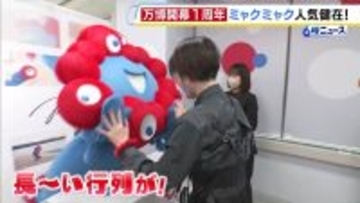 万博閉幕から半年後も続く「ミャクミャク人気」 着々と駆け上がるはアイドルへの階段！？写真集お渡し会に長蛇の列、イベントでは「アイドルの推し活と一緒」との声も