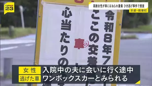 入院中の夫に会いにいこうと…70代女性が車にはねられ重傷　車は立ち去り　ひき逃げ事件として捜査　京都・精華町