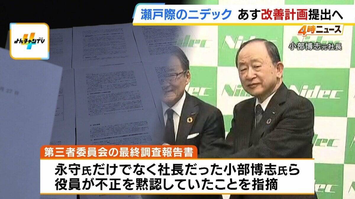 【ニデック】上場廃止か維持か　あす30日「改善計画」提出へ　第三者委が「最も責任を負うべき」指摘の創業者・永守氏は…記者が自宅を訪れるも“取材に応じず”