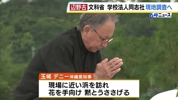 同志社国際高校の生徒ら2人死亡の転覆事故　文科省が高校側の現地調査へ　沖縄県・玉城デニー知事が現場付近の浜で献花「行政としてしっかりと応えていかなければならない」