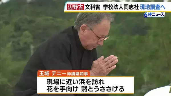 同志社国際高校の生徒ら2人死亡の転覆事故　文科省が高校側の現地調査へ　沖縄県・玉城デニー知事が現場付近の浜で献花「行政としてしっかりと応えていかなければならない」