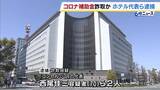 「新型コロナ禍の観光支援事業「大阪いらっしゃいキャンペーン」補助金約253万円を詐取か　堺市のホテル経営会社代表ら男2人を逮捕　大阪府警」の画像1