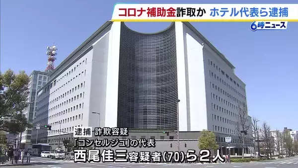 新型コロナ禍の観光支援事業「大阪いらっしゃいキャンペーン」補助金約253万円を詐取か　堺市のホテル経営会社代表ら男2人を逮捕　大阪府警