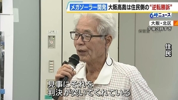 住民側が「逆転勝訴」メガソーラーの開発許可取り消しを奈良県に求めた裁判　大阪高裁