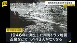 「「過去の記録など踏まえると、いつ南海トラフ地震が来てもおかしくない」８０年前の『昭和南海地震』の企画展始まる　大阪市立科学館」の画像1