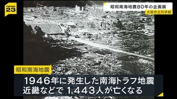 「過去の記録など踏まえると、いつ南海トラフ地震が来てもおかしくない」８０年前の『昭和南海地震』の企画展始まる　大阪市立科学館