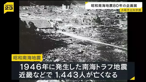 「過去の記録など踏まえると、いつ南海トラフ地震が来てもおかしくない」８０年前の『昭和南海地震』の企画展始まる　大阪市立科学館