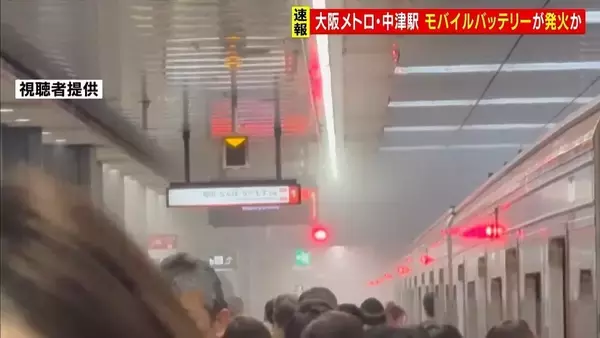 「モバイルバッテリー」発火か…大阪メトロ・中津駅で煙が充満し一時運転見合わせ