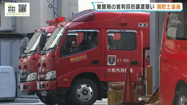 覚せい剤を営利目的で譲り渡したなどとして消防士を逮捕・起訴　自宅で自身も使用したか　大阪市消防局