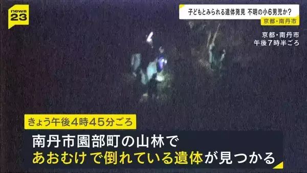 【京都・南丹市】山林で「小柄な遺体」見つかる　行方不明の小6男児と似た服装…前日には児童のものとみられる靴も発見　14日に司法解剖へ　身元確認急ぐ