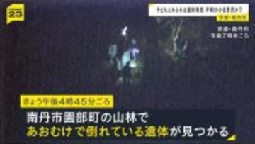 【京都・南丹市】山林で「小柄な遺体」見つかる　行方不明の小6男児と似た服装…前日には児童のものとみられる靴も発見　14日に司法解剖へ　身元確認急ぐ