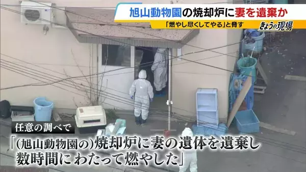 「焼かれた骨からのDNA鑑定は困難」旭山動物園の焼却炉に妻を遺棄か　男性は妻の殺害ほのめかす供述も…遺体は見つからず　今後の捜査のカギは？【元兵庫県警幹部に聞く】