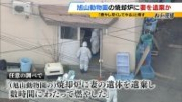 「焼かれた骨からのDNA鑑定は困難」旭山動物園の焼却炉に妻を遺棄か　男性は妻の殺害ほのめかす供述も…遺体は見つからず　今後の捜査のカギは？【元兵庫県警幹部に聞く】