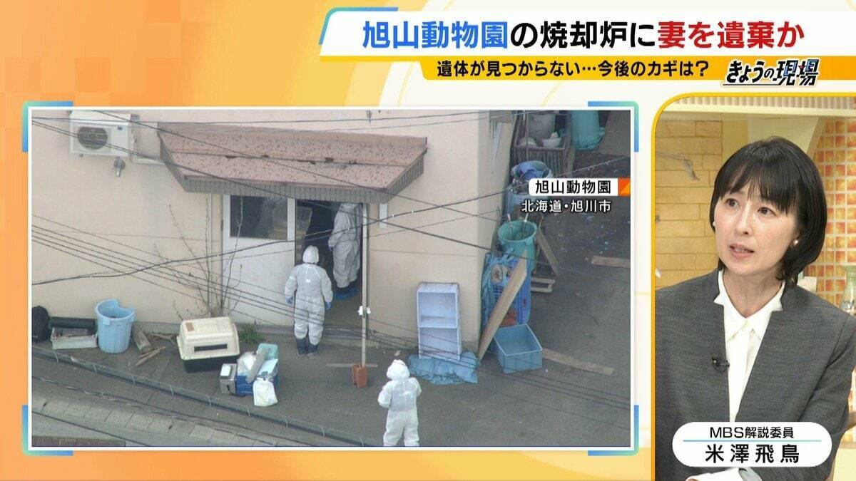 「焼かれた骨からのDNA鑑定は困難」旭山動物園の焼却炉に妻を遺棄か　男性は妻の殺害ほのめかす供述も…遺体は見つからず　今後の捜査のカギは？【元兵庫県警幹部に聞く】