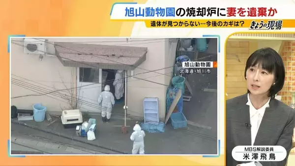 「「焼かれた骨からのDNA鑑定は困難」旭山動物園の焼却炉に妻を遺棄か　男性は妻の殺害ほのめかす供述も…遺体は見つからず　今後の捜査のカギは？【元兵庫県警幹部に聞く】」の画像
