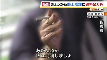 【たばこポイ捨て対策】兵庫・姫路市が過料を1000円→2万円に引き上げ　姫路城～駅の通りなど指定の「路上喫煙禁止区域」も拡大