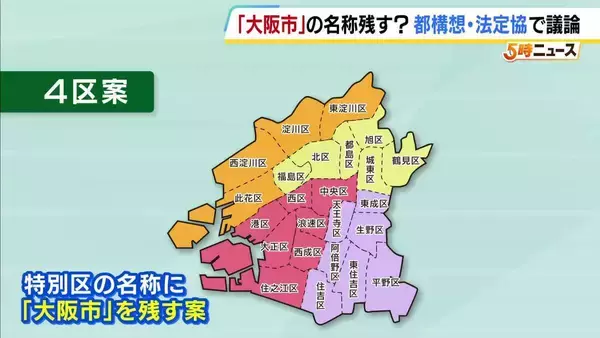 【大阪都構想】特別区の名称に“大阪市”残す？法定協議会で議論　6回目となる8月26日も維新の委員のみが参加