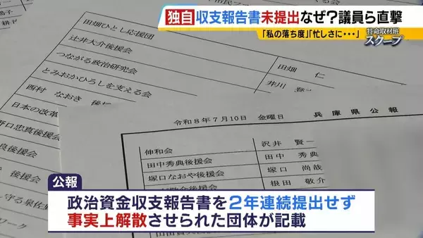 議員や自治体トップに直撃「私の落ち度」「忙しさにかまけて…」158の政治団体が収支報告書“未提出”で事実上解散　“繰り越し”された政治資金はどこへ…【独自取材】