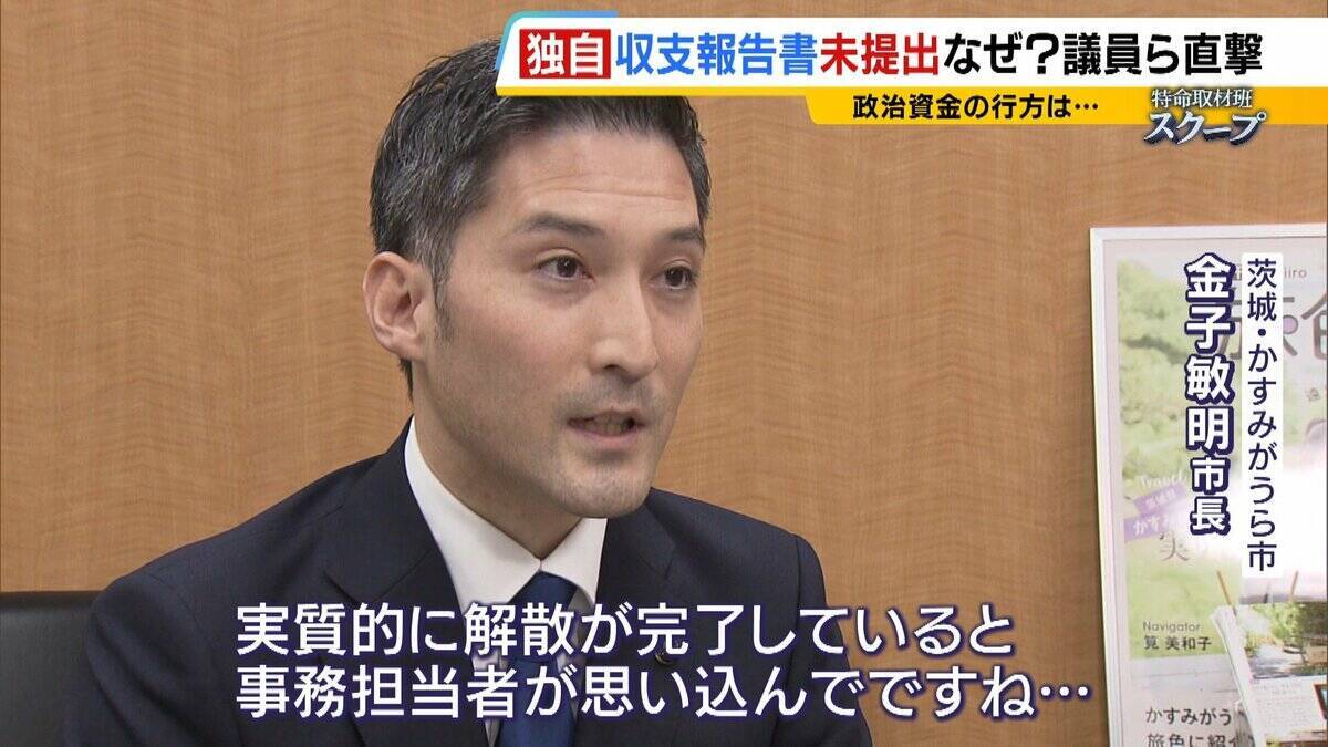 議員や自治体トップに直撃「私の落ち度」「忙しさにかまけて…」158の政治団体が収支報告書“未提出”で事実上解散　“繰り越し”された政治資金はどこへ…【独自取材】