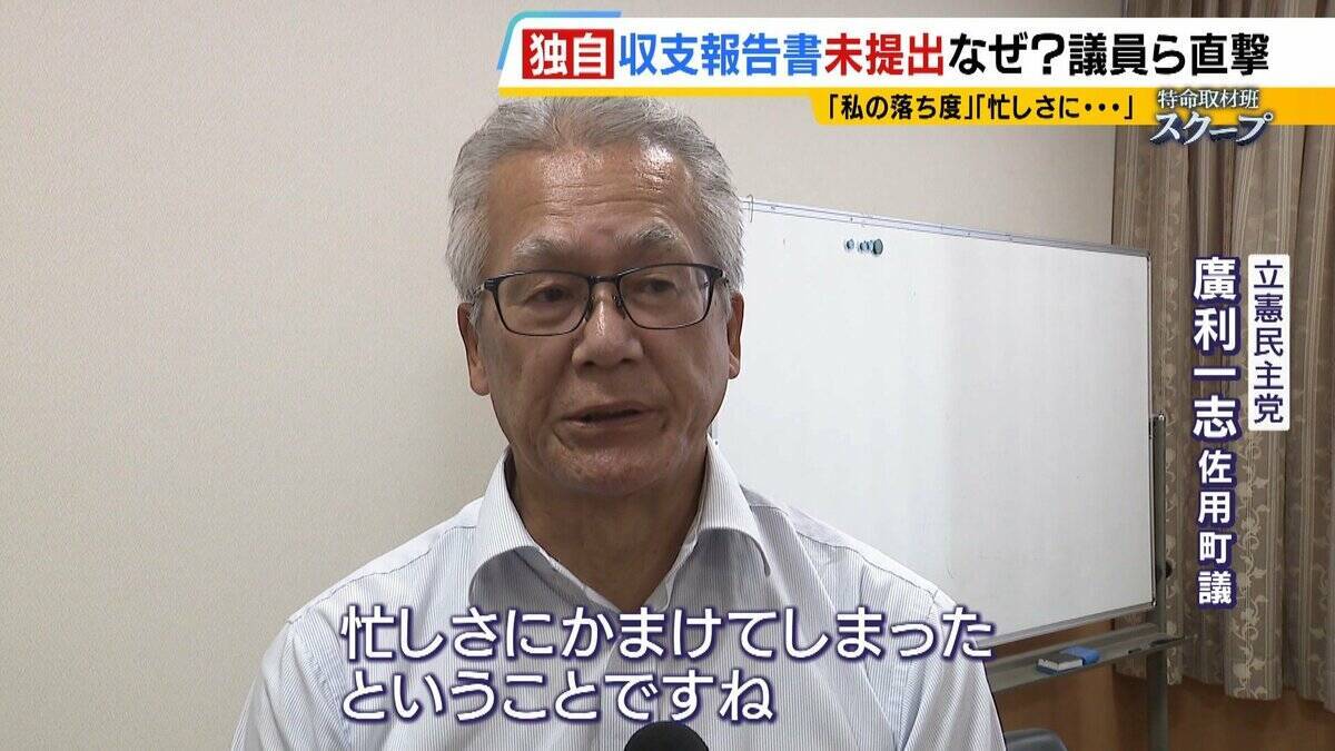議員や自治体トップに直撃「私の落ち度」「忙しさにかまけて…」158の政治団体が収支報告書“未提出”で事実上解散　“繰り越し”された政治資金はどこへ…【独自取材】