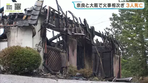  住宅火災相次ぎ３人死亡　奈良・五條市では木造住宅全焼　70・80代の姉妹とみられる２人の遺体発見　大阪・平野区の市営住宅でも２部屋全焼　１人の死亡確認　
