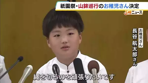 【祇園祭】今年の長刀鉾のお稚児さんと禿が決定「ちょっと緊張する。縄を切るのを頑張りたい」　祭りは7月1日から