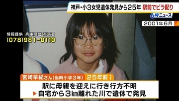 神戸・小３女児遺体発見から２５年…警察が情報提供呼びかけ「犯人を必ず逮捕するという強い信念のもと捜査を継続」