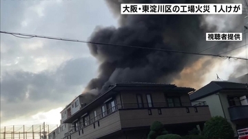 黒い煙、炎も…大阪・東淀川区で工場火災　男性1人がけがで搬送　隣接するマンションにも延焼　約1000平方メートルが焼ける