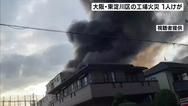 黒い煙、炎も…大阪・東淀川区で工場火災　男性1人がけがで搬送　隣接するマンションにも延焼　約1000平方メートルが焼ける
