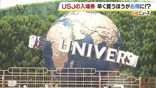 【USJ】入場券は「早く購入するほうが安く買えるシステム」に　発売後“売れ行きに応じて”価格変動　9月1日から
