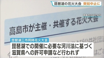 【突如中止に】8月22日に予定の「琵琶湖三市同時花火大会」県への申請なし　3自治体は「関与せず」5万円支払った飲食店も「違和感」